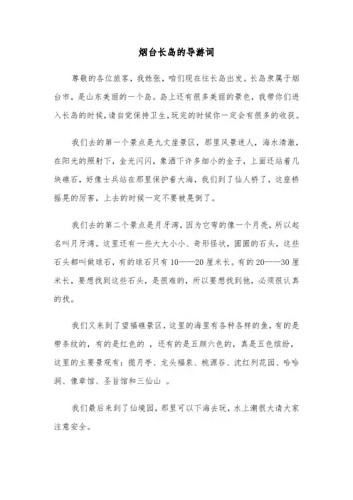 烟台长岛的导游词（2篇）