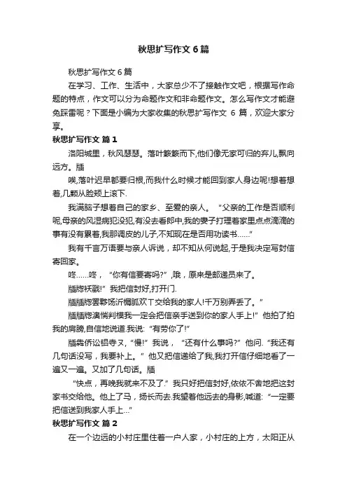秋思扩写作文6篇