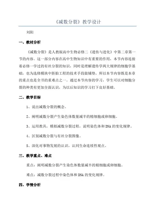 《减数分裂》教学设计