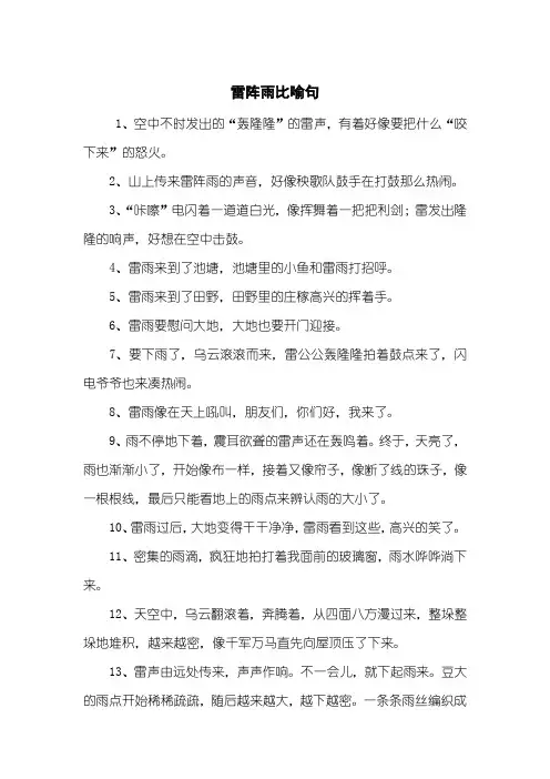 雷阵雨比喻句