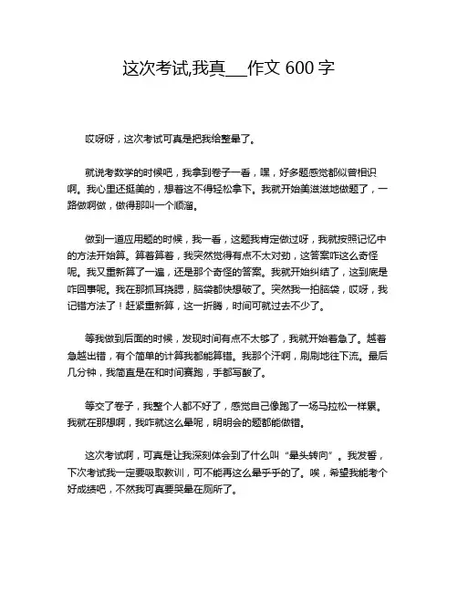 这次考试,我真___作文 600字