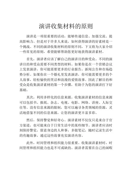 演讲收集材料的原则