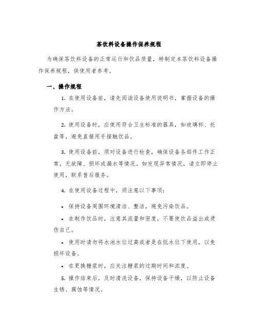 茶饮料设备操作保养规程