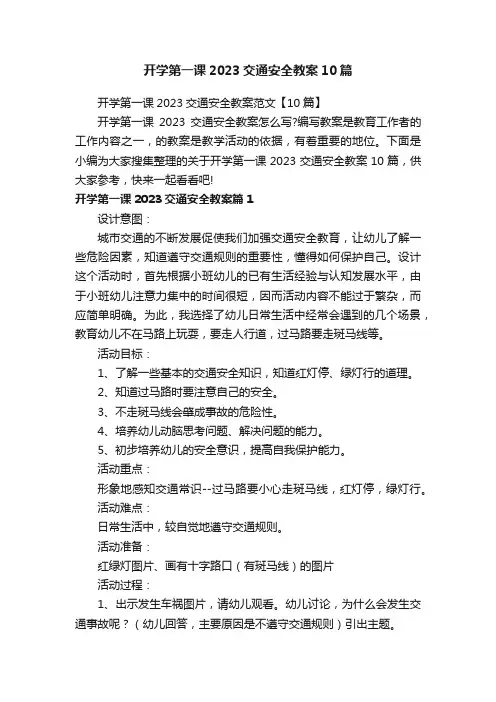 开学第一课2023交通安全教案10篇
