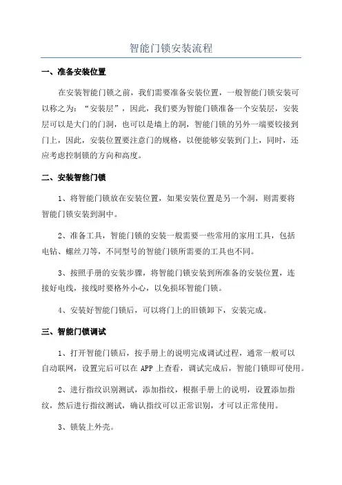 智能门锁安装流程
