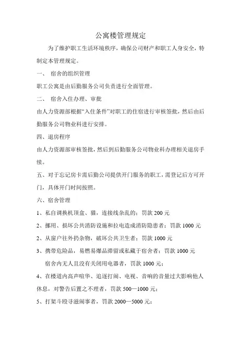 职工公寓管理办法