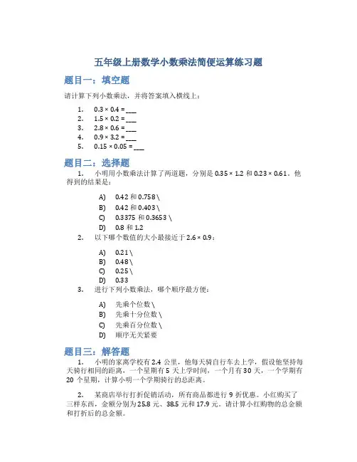 五年级上册数学小数乘法简便运算练习题