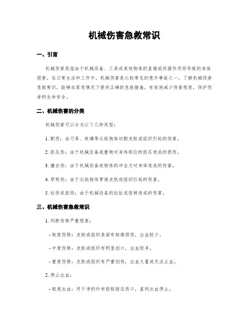机械伤害急救常识