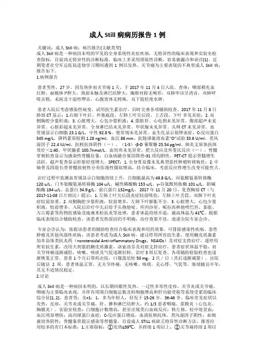 成人Still病病历报告1例