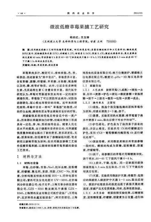 微波低糖草莓果脯工艺研究