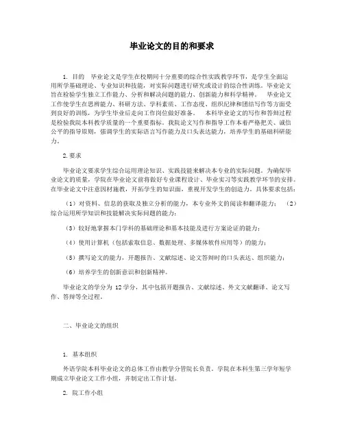 毕业论文的目的和要求