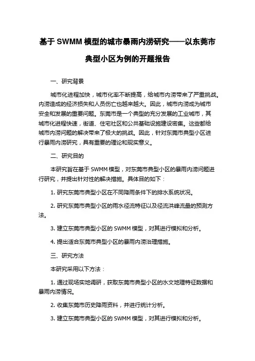 基于SWMM模型的城市暴雨内涝研究——以东莞市典型小区为例的开题报告