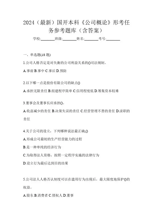 2024(最新)国开本科《公司概论》形考任务参考题库(含答案)