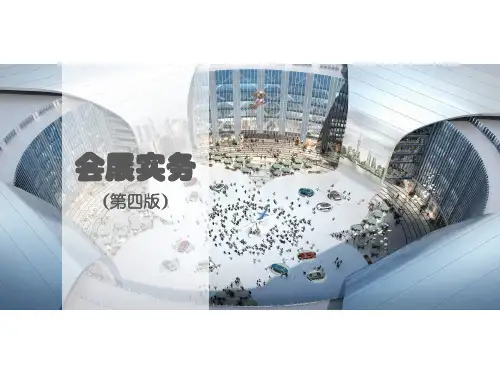 会展实务(第四版)第01章会展与会展业