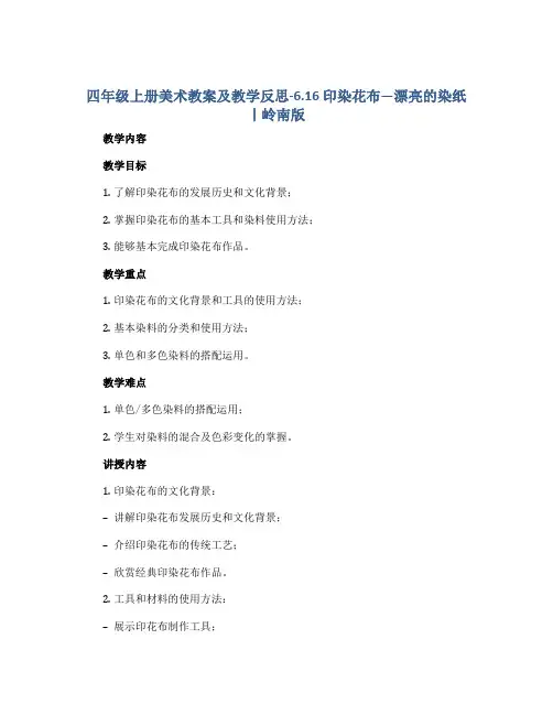 四年级上册美术教案及教学反思-6.16 印染花布—漂亮的染纸丨岭南版