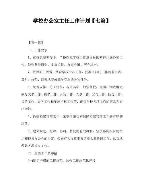 学校办公室主任工作计划【七篇】