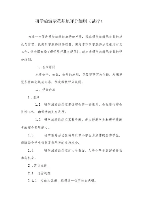 研学旅游示范基地评分细则