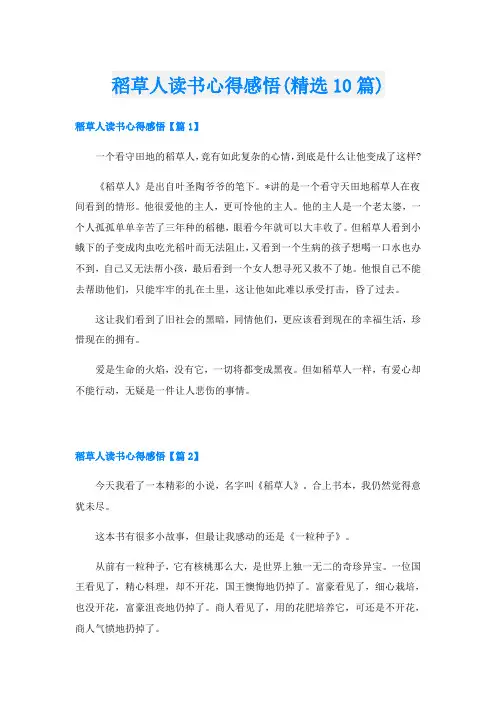 稻草人读书心得感悟(精选10篇)