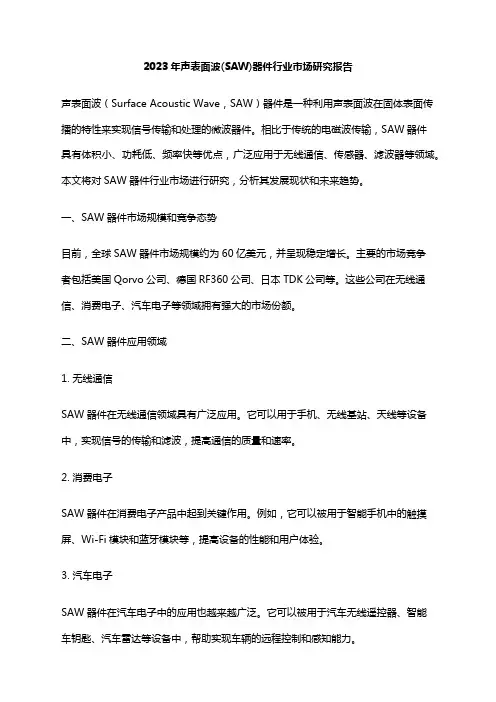 2023年声表面波(SAW)器件行业市场研究报告