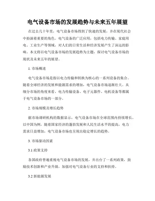 电气设备市场的发展趋势与未来五年展望