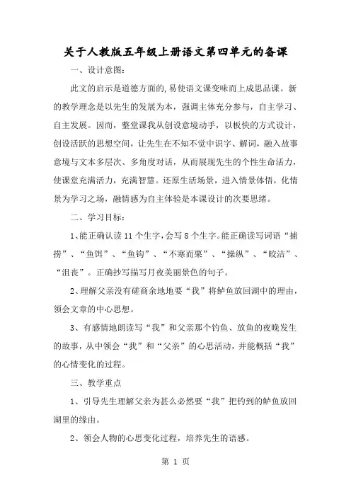 关于人教版五年级上册语文第四单元的备课-经典教学教辅文档