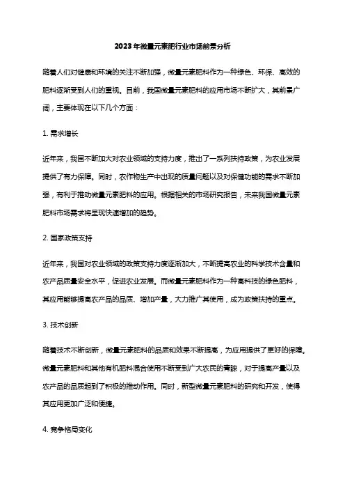 2023年微量元素肥行业市场前景分析