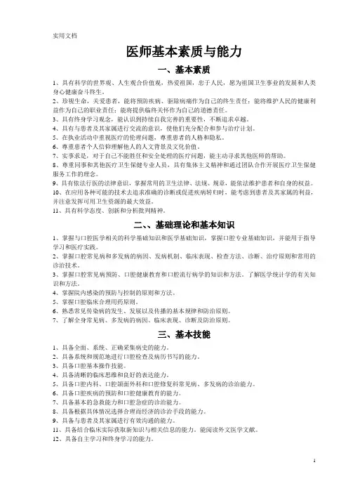 医师基本素质与能力