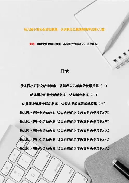 幼儿园小班社会活动教案：认识我自己教案附教学反思(八套)