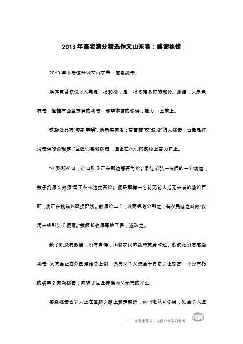 2013年高考满分精选作文山东卷：感谢挑错