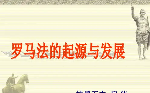 高中历史人教版 必修一 第6课《罗马法的起源与发展 》 (共22张PPT)