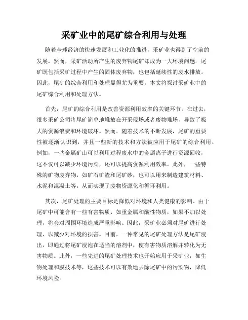 采矿业中的尾矿综合利用与处理