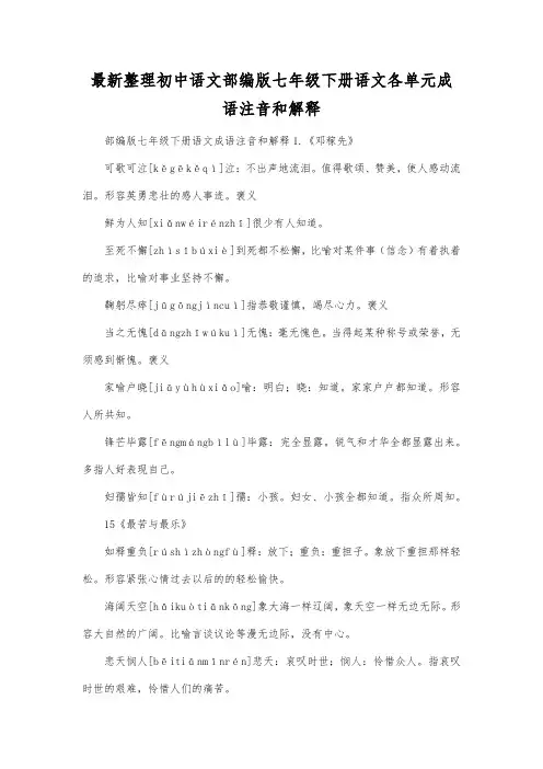 最新整理初中语文部编版七年级下册语文各单元成语注音和解释.docx