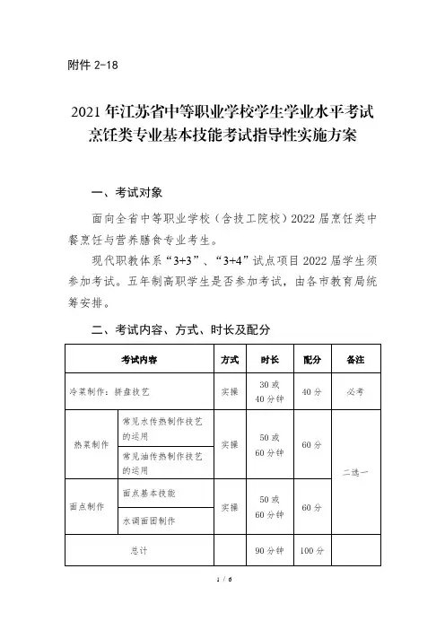 2021年江苏省中等职业学校学生学业水平考试烹饪类专业基本技能考试指导性实施方案