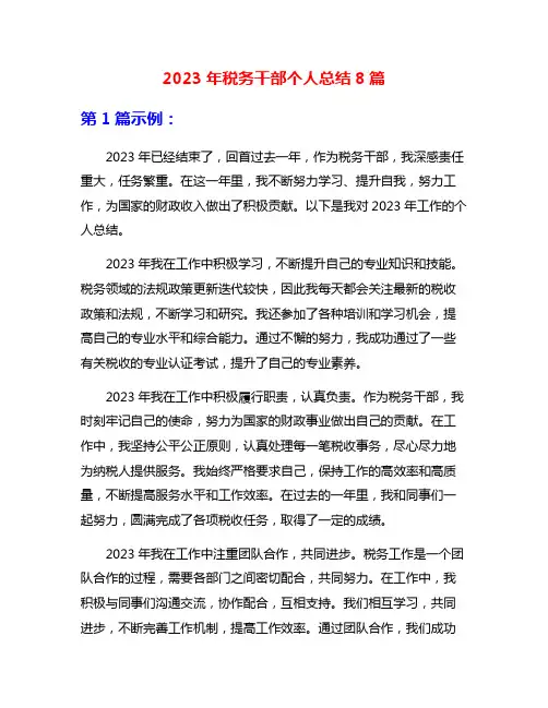 2023年税务干部个人总结8篇