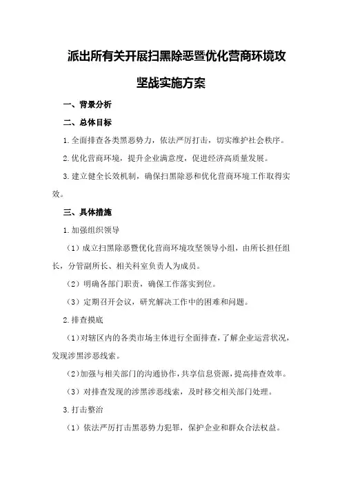 派出所有关开展扫黑除恶暨优化营商环境攻坚战实施方案