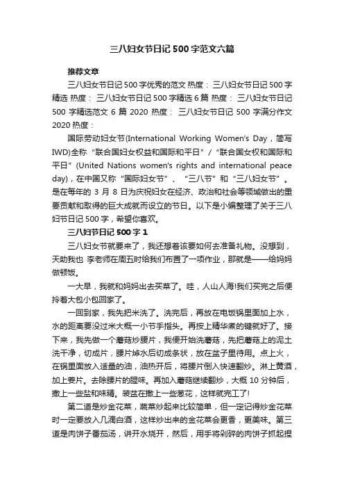 三八妇女节日记500字范文六篇