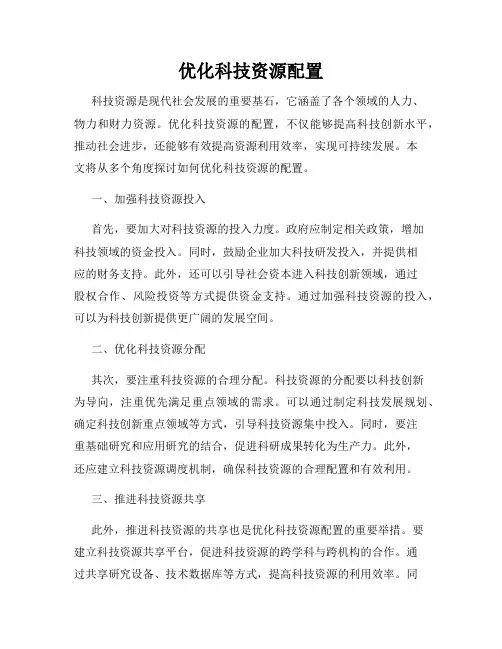 优化科技资源配置