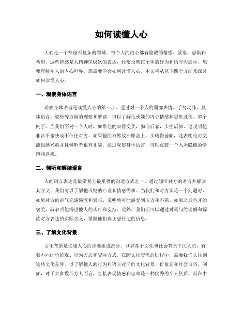 如何读懂人心
