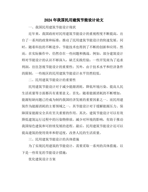 2024年我国民用建筑节能设计论文
