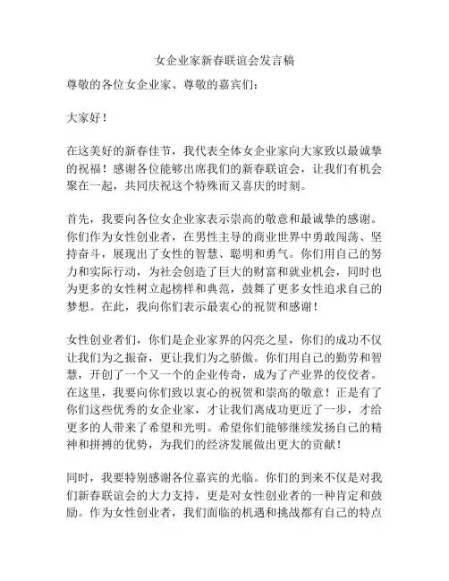 女企业家新春联谊会发言稿