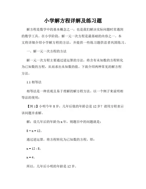 小学解方程详解及练习题