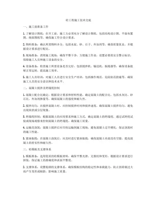 砼工程施工技术交底