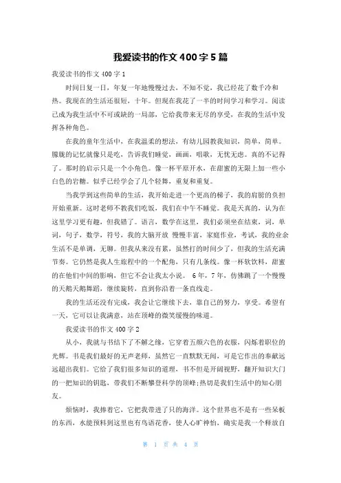 我爱读书的作文400字5篇