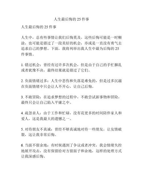 人生最后悔的25件事