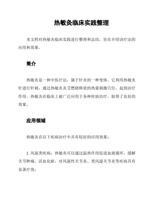 热敏灸临床实践整理