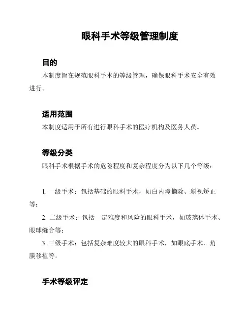 眼科手术等级管理制度