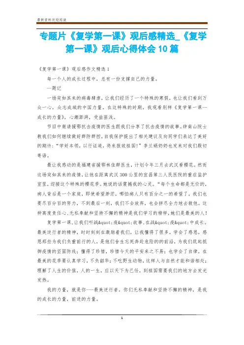 专题片《复学第一课》观后感精选_《复学第一课》观后心得体会10篇