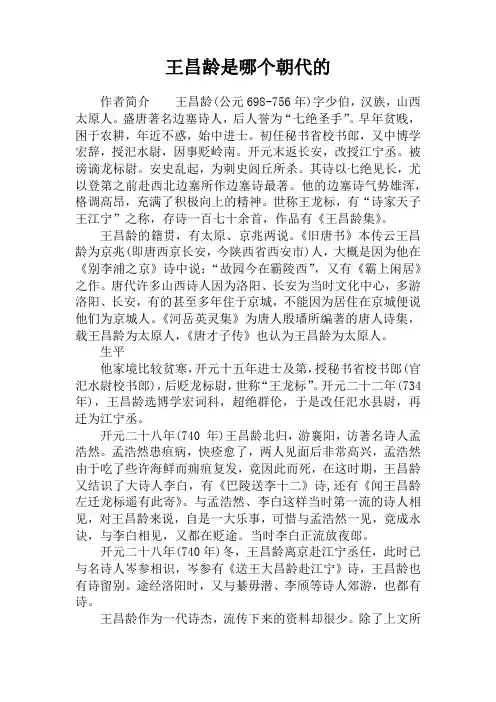 王昌龄是哪个朝代的