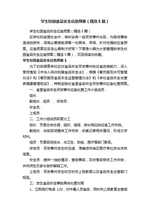 学生校园食品安全应急预案（精选5篇）