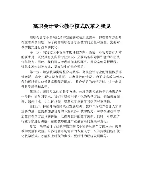高职会计专业教学模式改革之我见